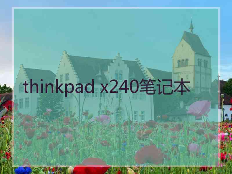 thinkpad x240笔记本