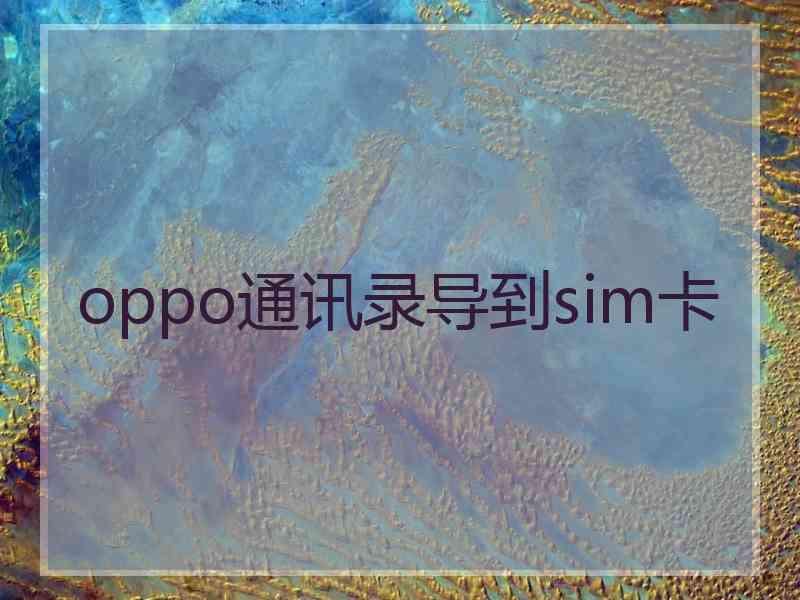 oppo通讯录导到sim卡