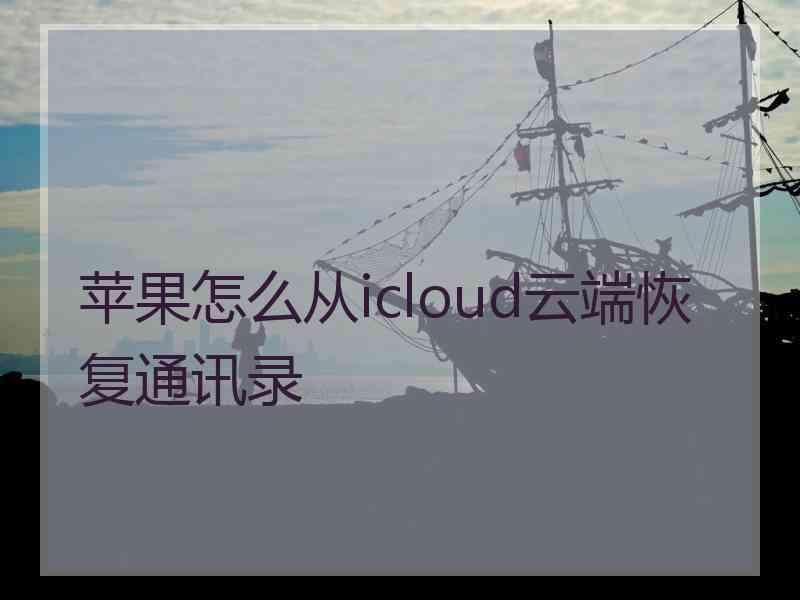 苹果怎么从icloud云端恢复通讯录