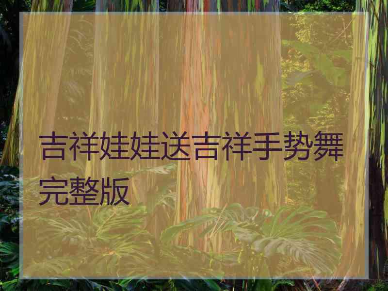 吉祥娃娃送吉祥手势舞完整版