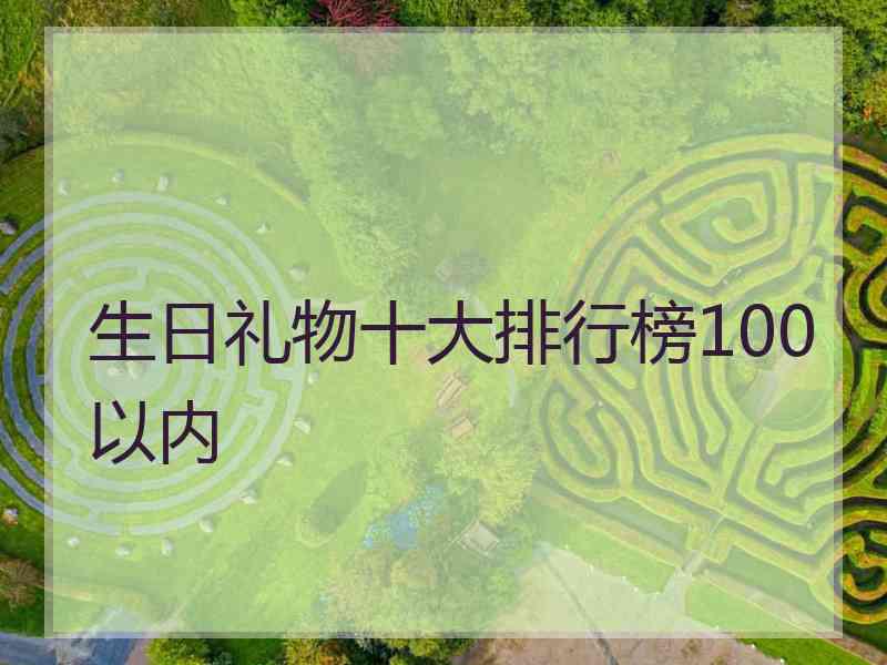 生日礼物十大排行榜100以内