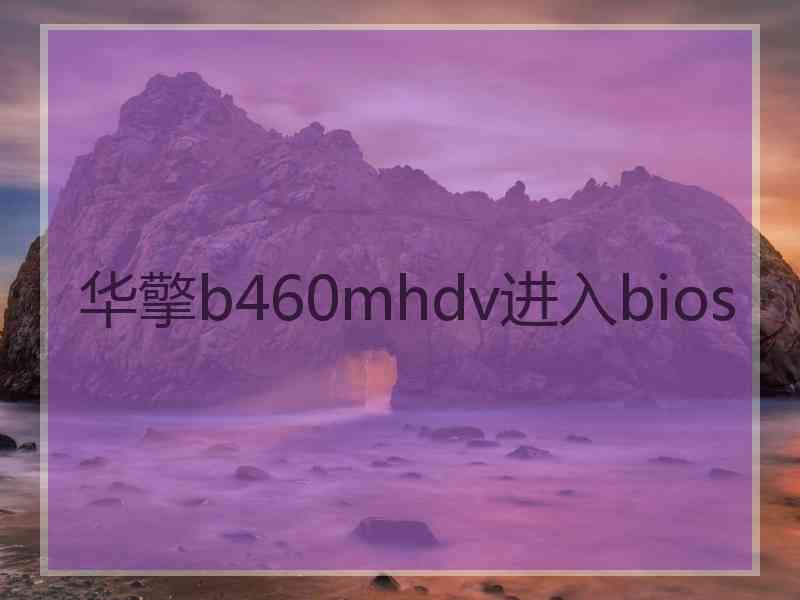 华擎b460mhdv进入bios