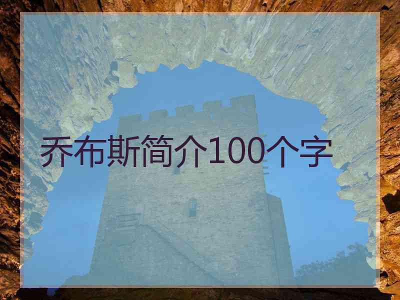 乔布斯简介100个字