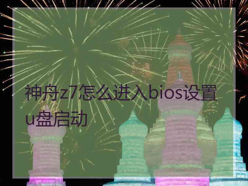 神舟z7怎么进入bios设置u盘启动