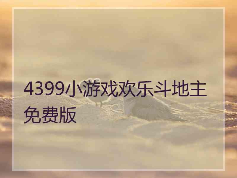 4399小游戏欢乐斗地主免费版