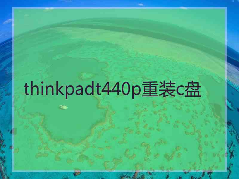 thinkpadt440p重装c盘