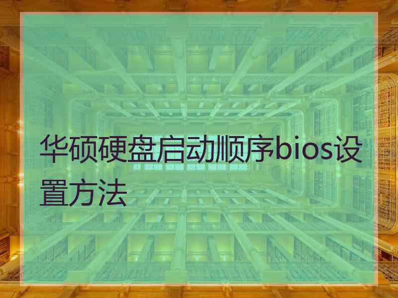 华硕硬盘启动顺序bios设置方法