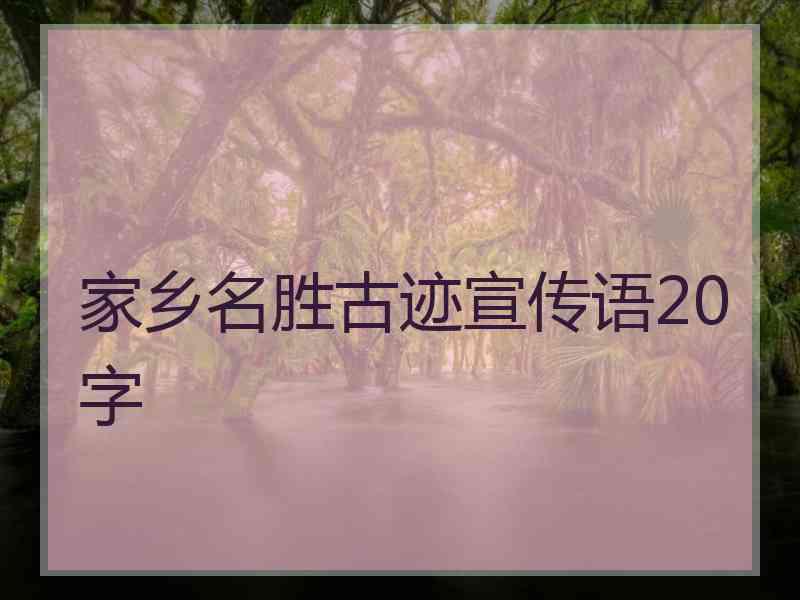 家乡名胜古迹宣传语20字