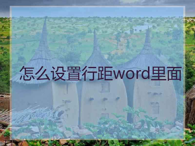 怎么设置行距word里面