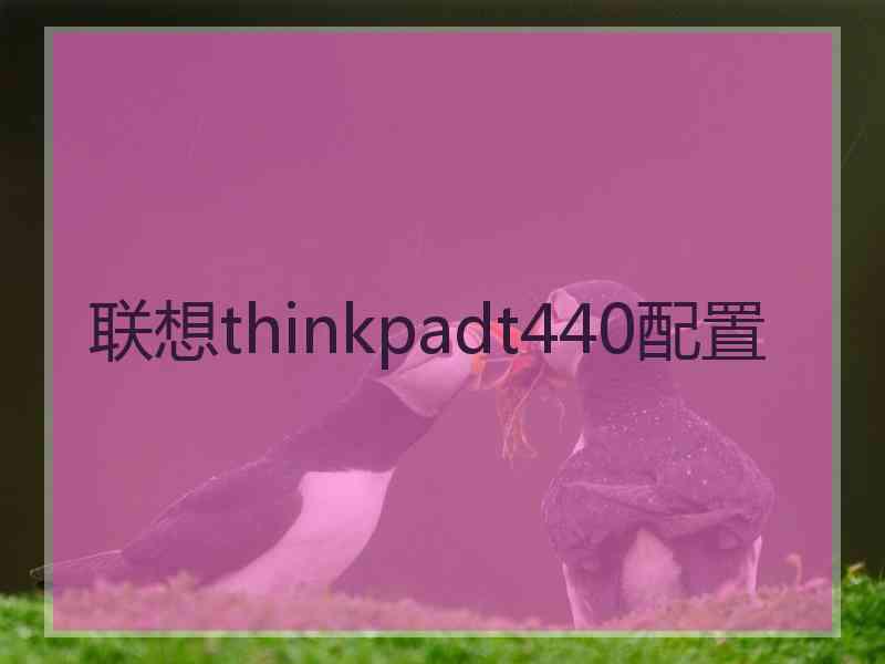 联想thinkpadt440配置