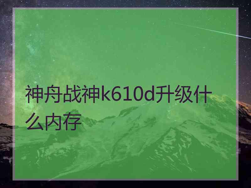 神舟战神k610d升级什么内存