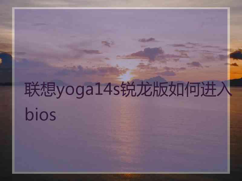 联想yoga14s锐龙版如何进入bios