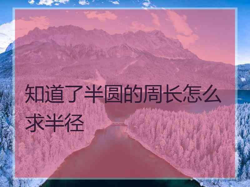 知道了半圆的周长怎么求半径