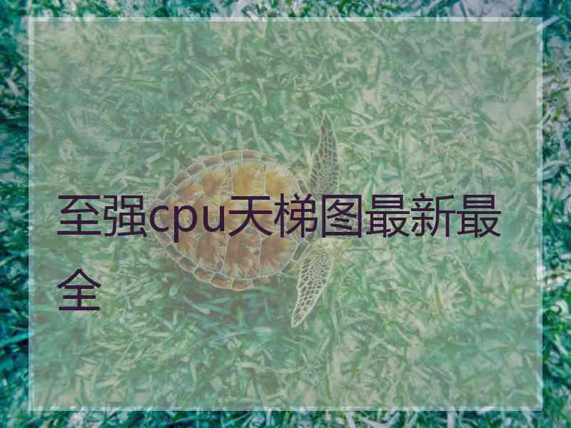 至强cpu天梯图最新最全