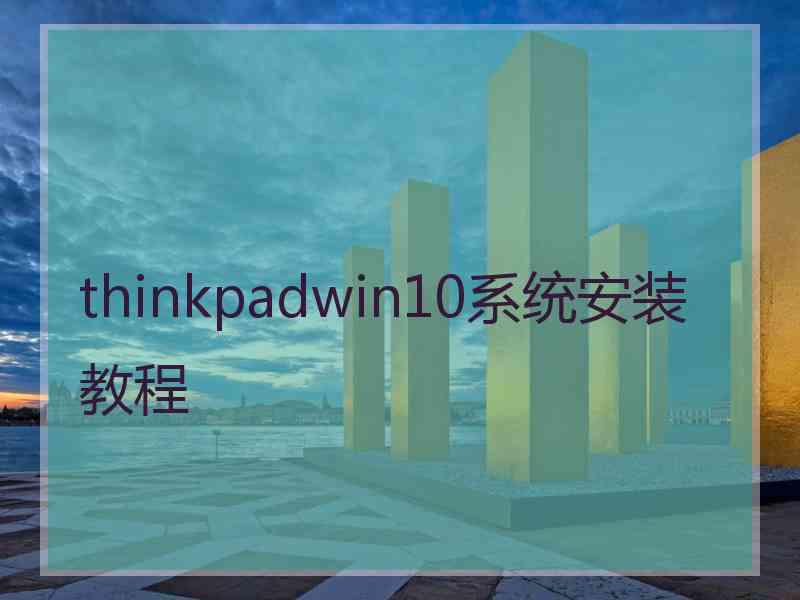 thinkpadwin10系统安装教程