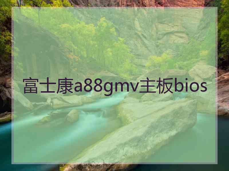 富士康a88gmv主板bios