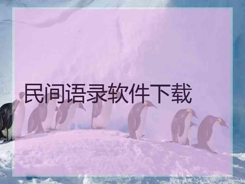 民间语录软件下载