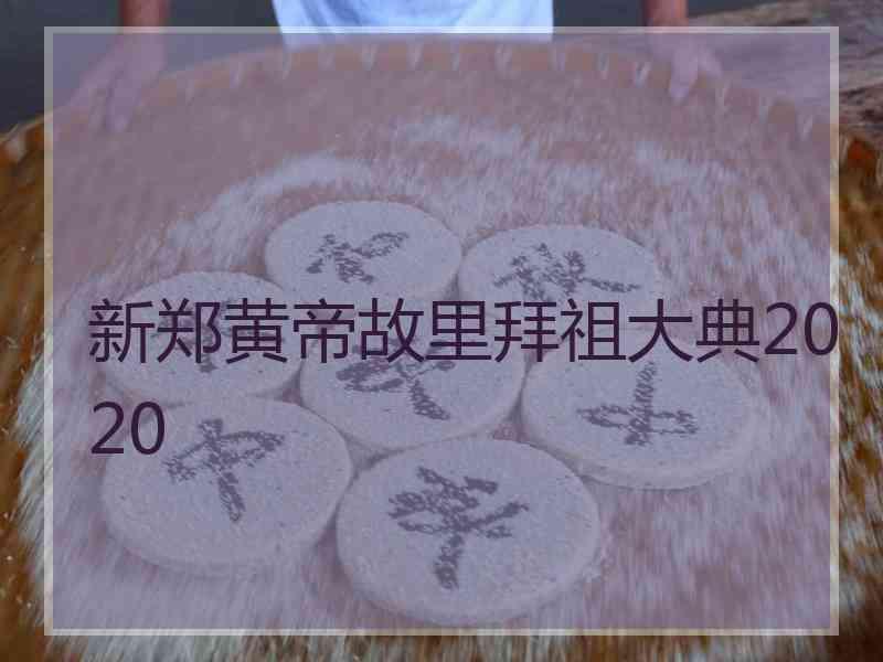 新郑黄帝故里拜祖大典2020