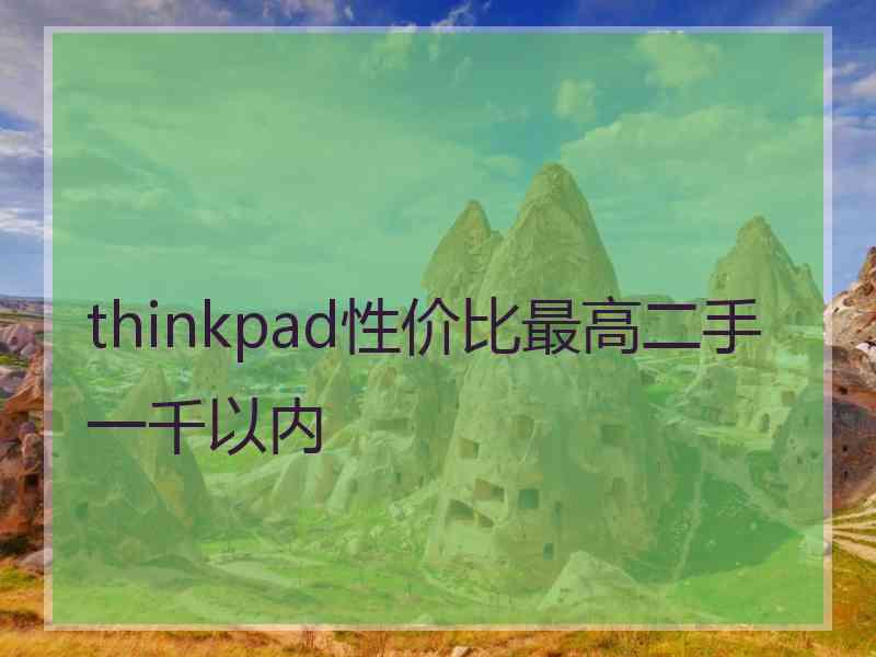 thinkpad性价比最高二手一千以内