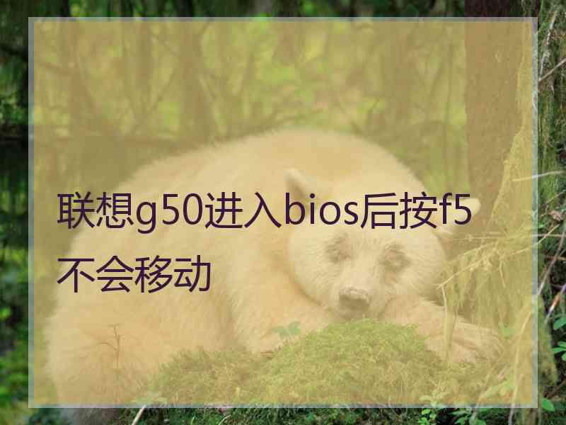 联想g50进入bios后按f5不会移动