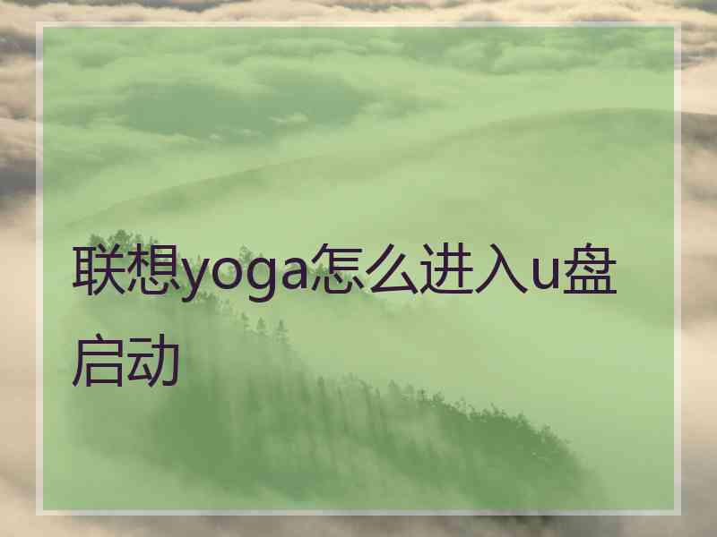 联想yoga怎么进入u盘启动