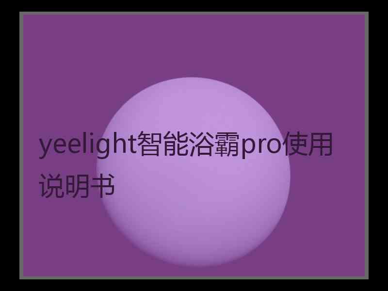 yeelight智能浴霸pro使用说明书