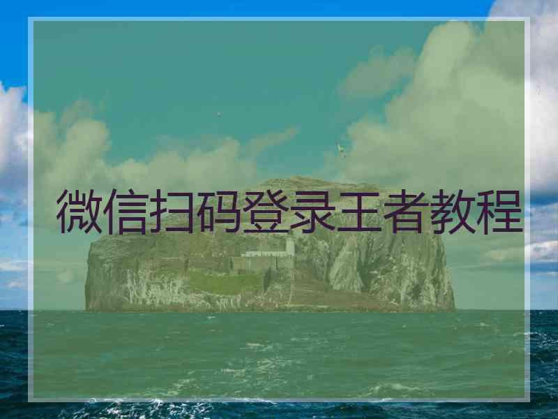 微信扫码登录王者教程