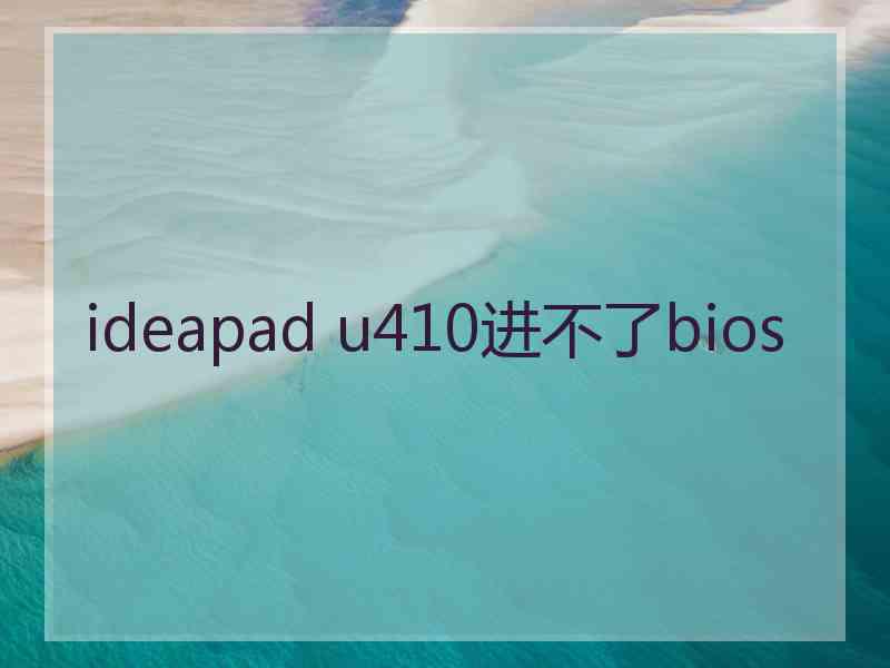 ideapad u410进不了bios