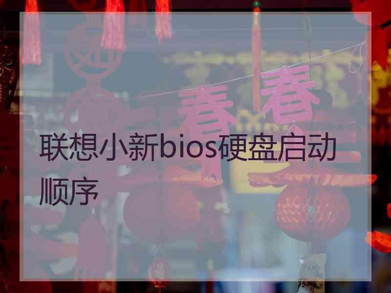 联想小新bios硬盘启动顺序