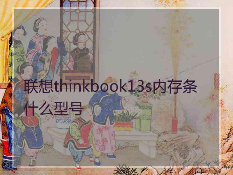 联想thinkbook13s内存条什么型号