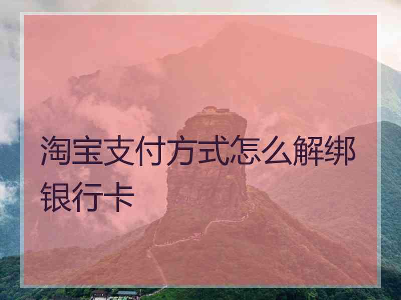 淘宝支付方式怎么解绑银行卡