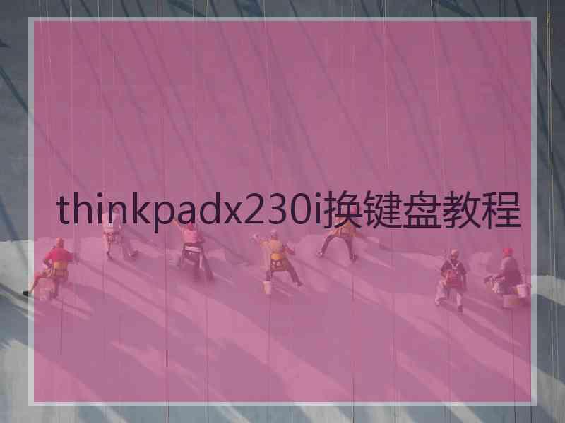 thinkpadx230i换键盘教程