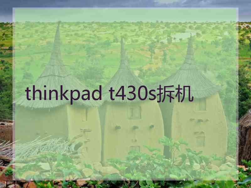 thinkpad t430s拆机