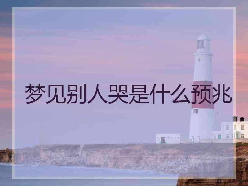 梦见别人哭是什么预兆