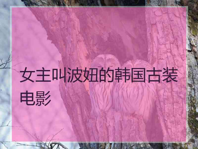 女主叫波妞的韩国古装电影