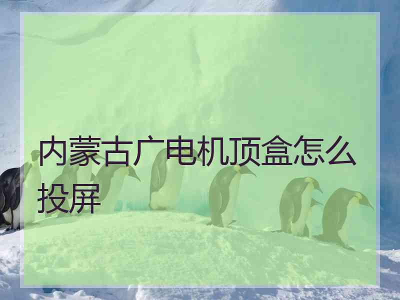 内蒙古广电机顶盒怎么投屏