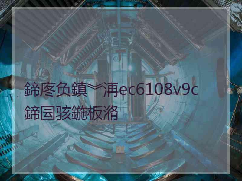 鍗庝负鎮︾洅ec6108v9c鍗囩骇鍦板潃