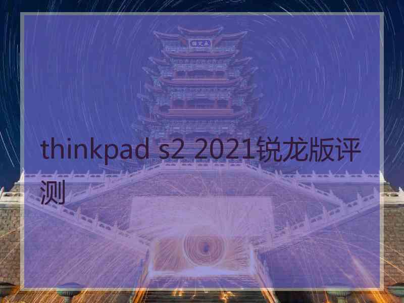 thinkpad s2 2021锐龙版评测