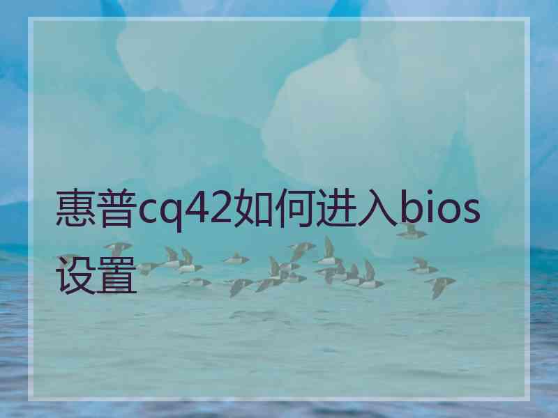 惠普cq42如何进入bios设置