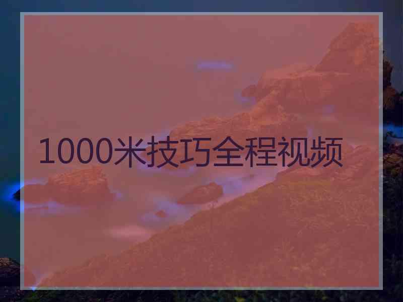 1000米技巧全程视频