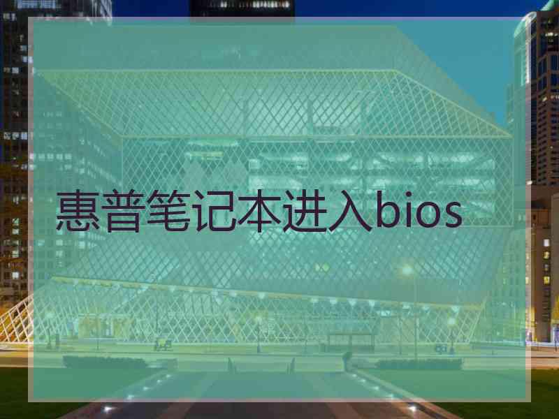 惠普笔记本进入bios