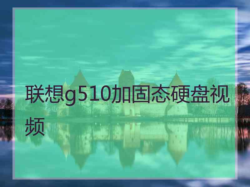 联想g510加固态硬盘视频