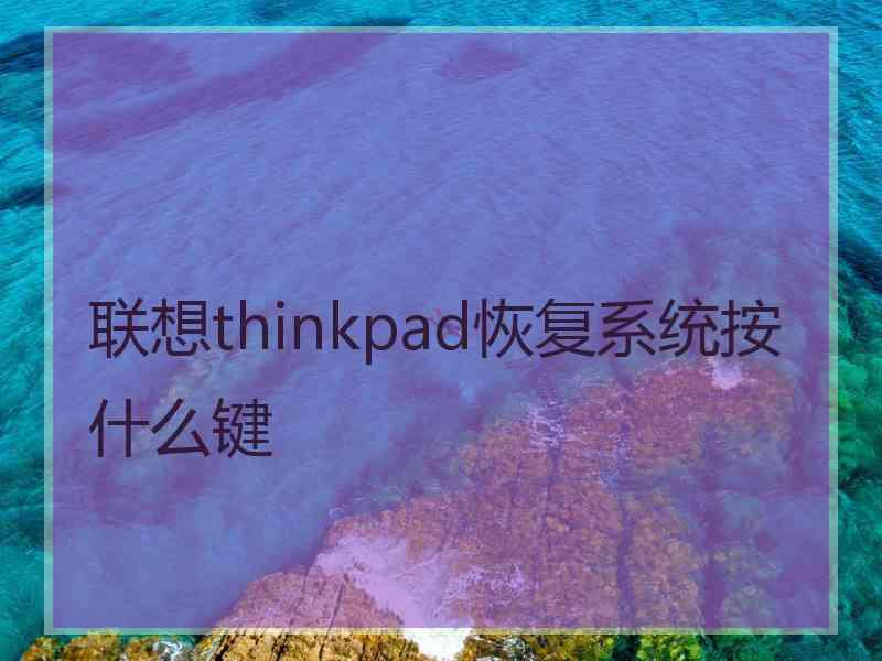 联想thinkpad恢复系统按什么键