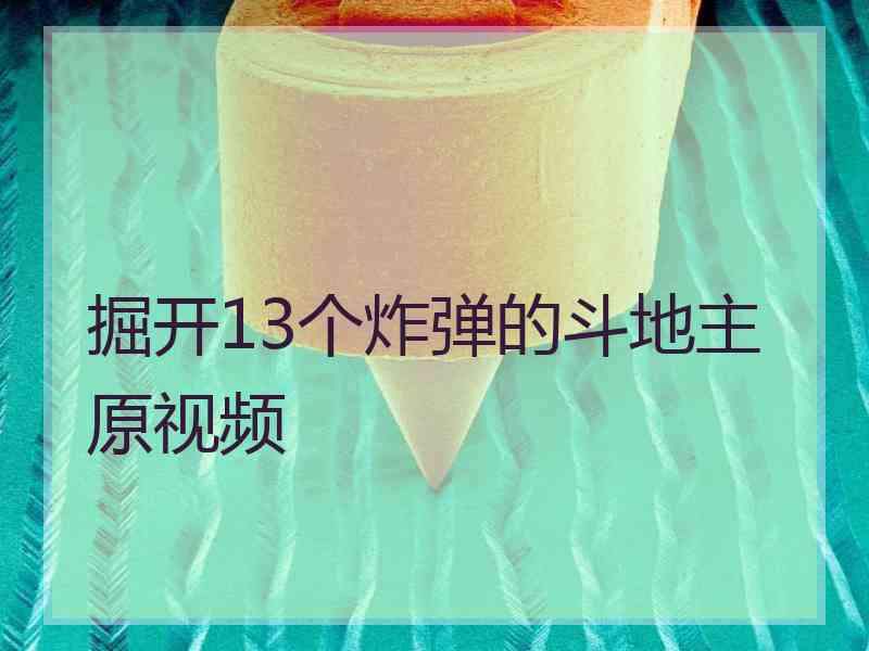 掘开13个炸弹的斗地主原视频