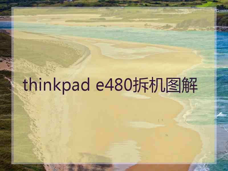 thinkpad e480拆机图解