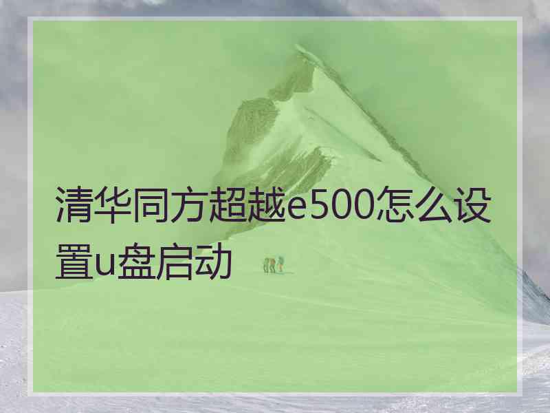 清华同方超越e500怎么设置u盘启动