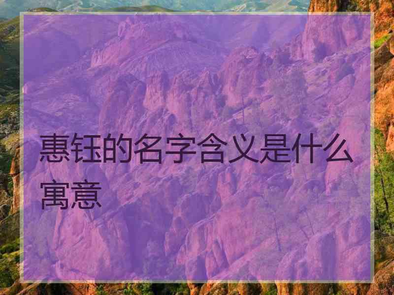 惠钰的名字含义是什么寓意