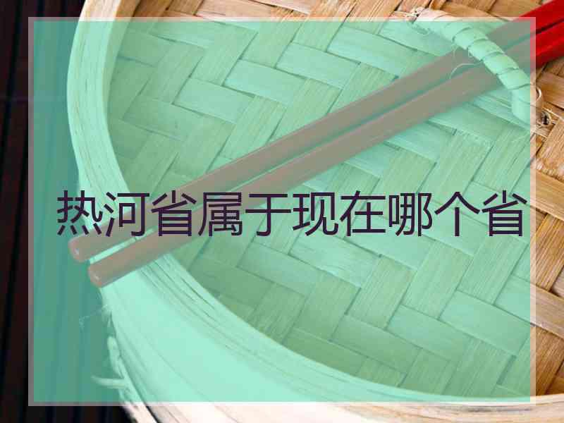 热河省属于现在哪个省