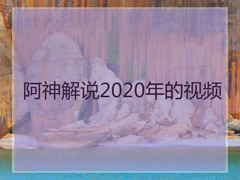 阿神解说2020年的视频