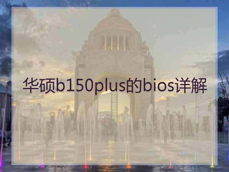 华硕b150plus的bios详解